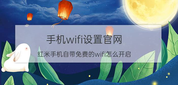 手机wifi设置官网 红米手机自带免费的wifi怎么开启？